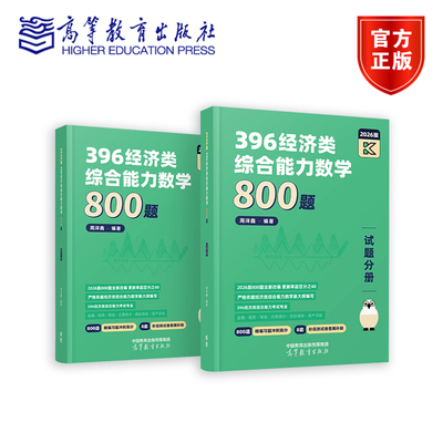 396经济类综合能力数学800题（试题+解析分册） 周洋鑫，编著 高等教育出版社