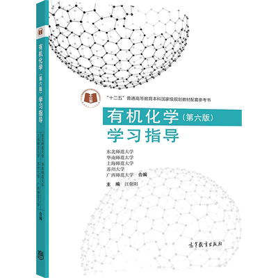 官方正版 有机化学（第六版）学习指导 汪朝阳 高等教育出版社 高等师范院校化学类专业教材 9787040533125