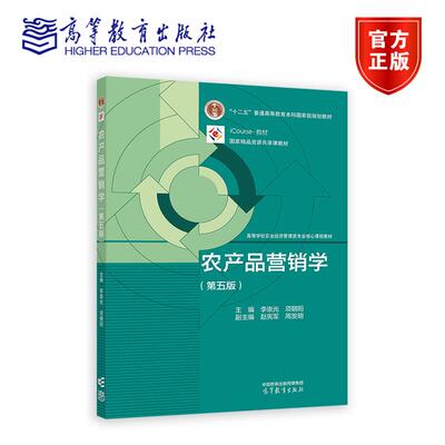 农产品营销学（第五版） 主编：李崇光、项朝阳；副主编：赵宪军、周发明 高等教育出版社