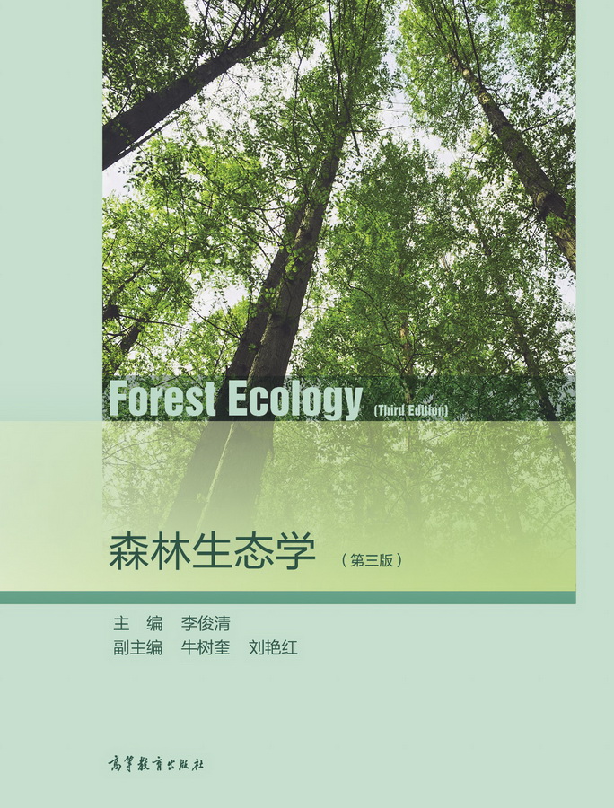 【官方正版】森林生态学（第三版）李俊清高等教育出版社个体种群群落生态学森林环境植被分区分子生态学生物多样性