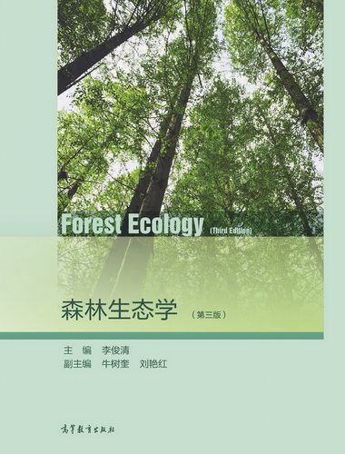 【官方正版】森林生态学（第三版） 李俊清 高等教育出版社 个体种群群落生态学 森林环境 植被分区 分子生态学 生物多样性