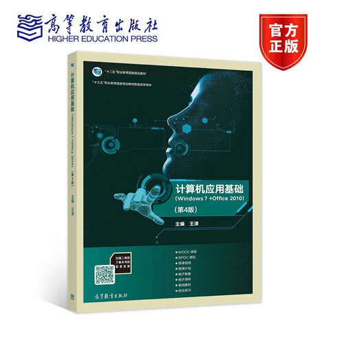 【官方正版】计算机应用基础（Windows 7+Office 2010）(第4版) 王津 高等教育出版社 计算机等考一级考试培训