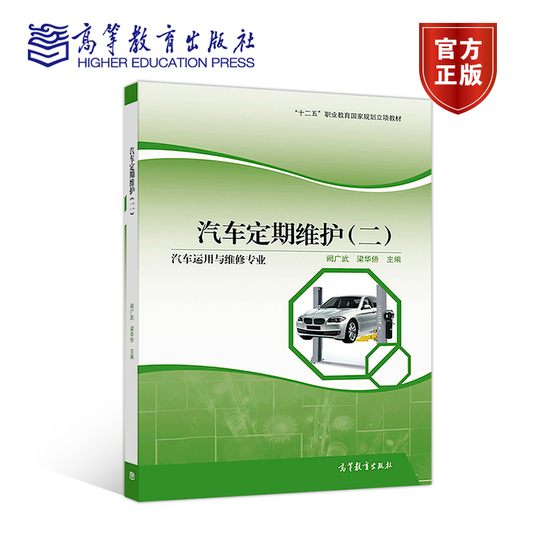 汽车定期维护（二） 阙广武 、梁华侨 高等教育出版社