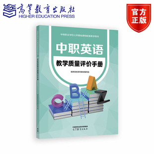 中职英语教学质量评价手册 提质培优系列教材编写组 高等教育出版社