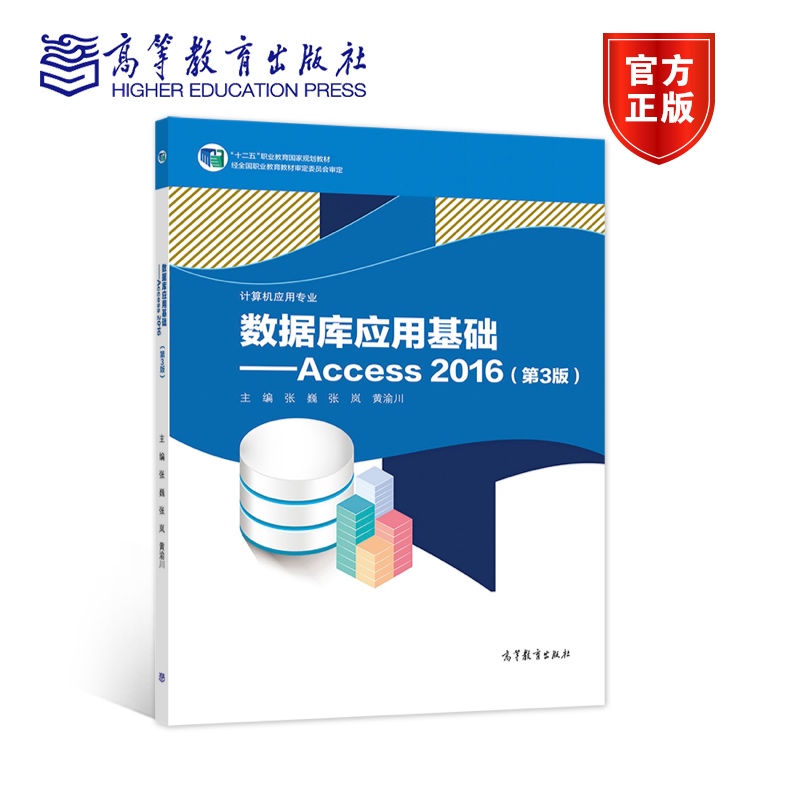 官方正版数据库应用基础——Access 2016（第3版）张巍张岚黄渝川高等教育出版社中等职业学校数据库课程教材