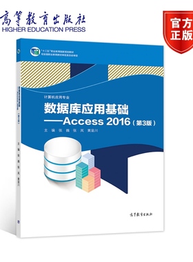 官方正版 数据库应用基础——Access 2016（第3版） 张巍 张岚 黄渝川 高等教育出版社 中等职业学校数据库课程教材