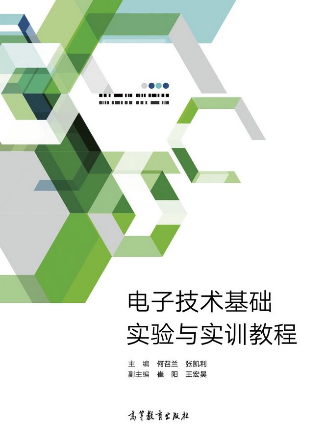 【官方正版】电子技术基础实验与实训教程 何召兰 张凯利 高等教育出版社 EDA技术 普通高等学校电气自动化电子信息等专业用书