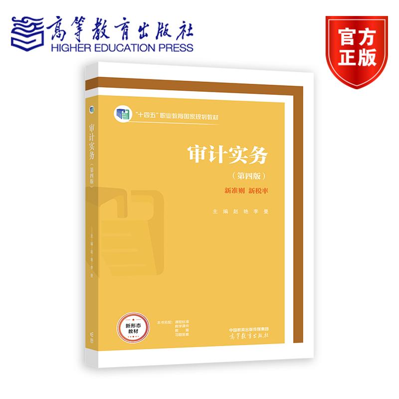 审计实务（第四版） 赵艳 李曼 高等教育出版社