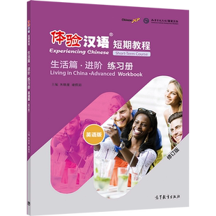 体验汉语短期教程·生活篇进阶·练习册(修订版) 朱晓星、褚佩如 高等教育出版社