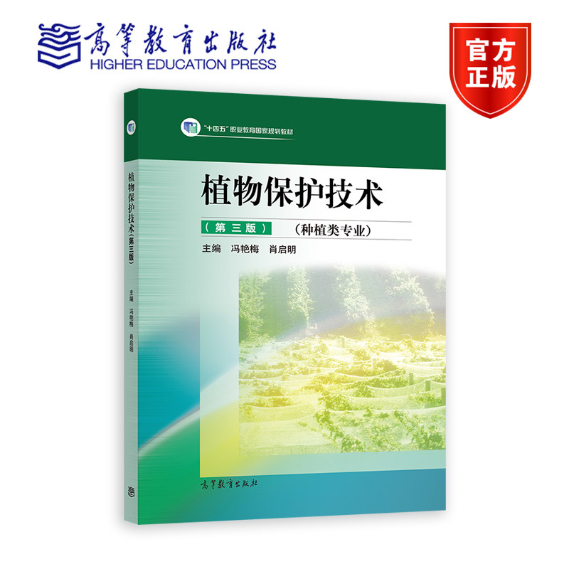 植物保护技术（第三版） 冯艳梅、肖启明 高等教育出版社