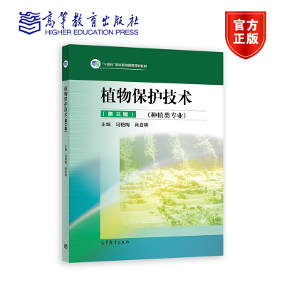 植物保护技术（第三版） 冯艳梅、肖启明 高等教育出版社
