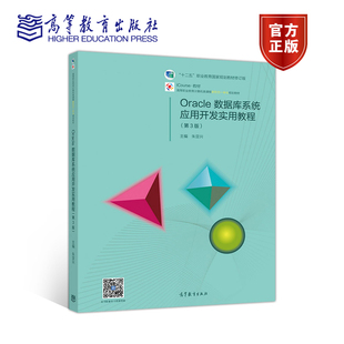 Oracle数据库系统应用开发实用教程(第3版十二五职业教育国家规划教材修订版iCourse教 朱亚兴 高等教育出版社