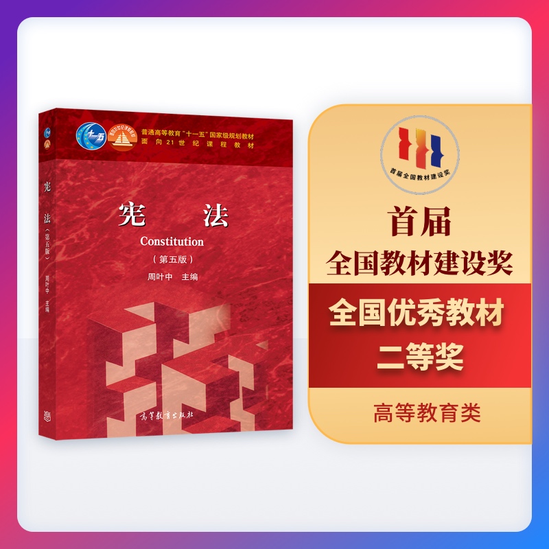 宪法第五版高等教育出版社