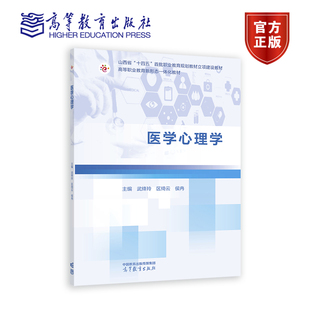 医学心理学 武绛玲 区绮云 侯冉 高等教育出版社