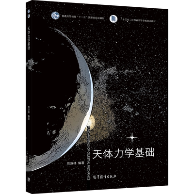 天体力学高等教育出版社