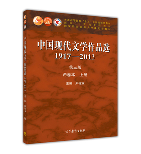 中国现代文学作品选1917—2013（第三版）（两卷本 上册） 朱栋霖 高等教育出版社