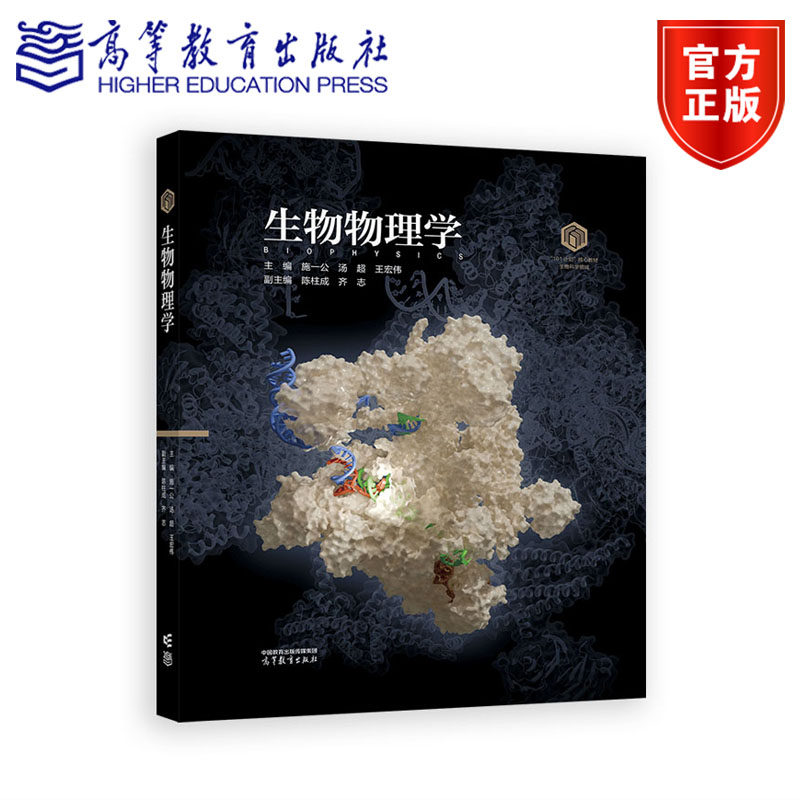生物物理学 施一公  汤超  王宏伟 高等教育出版社