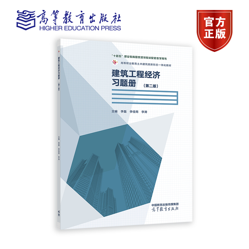 建筑工程经济习题册（第二版） 李磊 李佳南 李涛 高等教育出版社