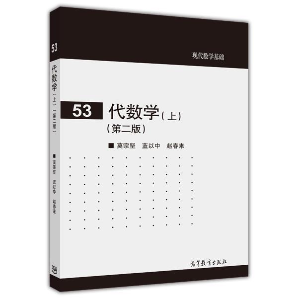 【官方正版】代数学 (上)  第二...