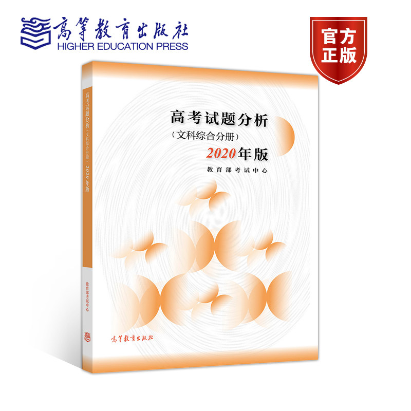 官方正版 高考试题分析（文科综合分册）（2020年版）  教育部考试中心 2019年普通高考全国卷详细解析 2017—2018年试题分析