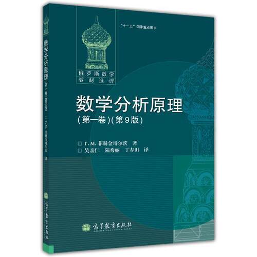 【官方正版】数学分析原理(第一卷)(第9版) 吴亲仁 高等教育出版社 案头用书 教学参考书 实数 极限论 多元函数