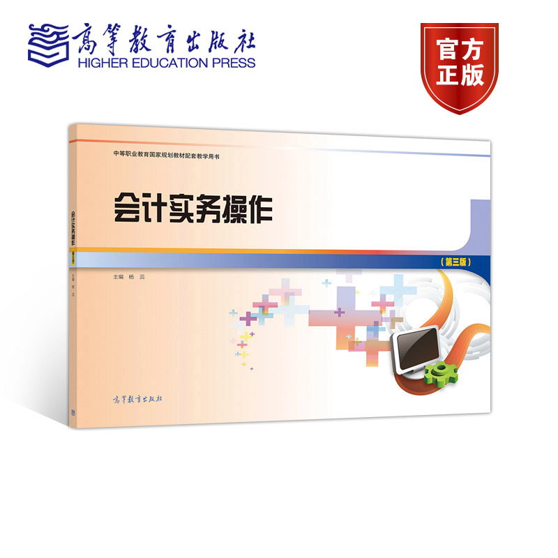 会计实务操作（第三版） 杨蕊 高等教育出版社
