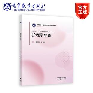 护理学导论 王志稳 李昆 高等教育出版社