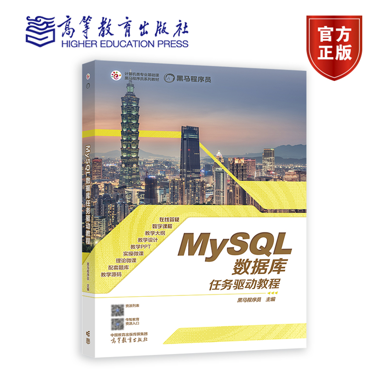 MySQL数据库项目化教程黑马程序员高等教育出版社