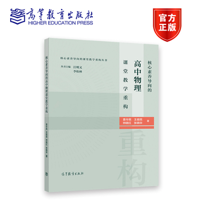 核心素养导向的高中物理课堂教学重构 袁令民 王俊民 帅晓红 张晓华 著 高等教育出版社