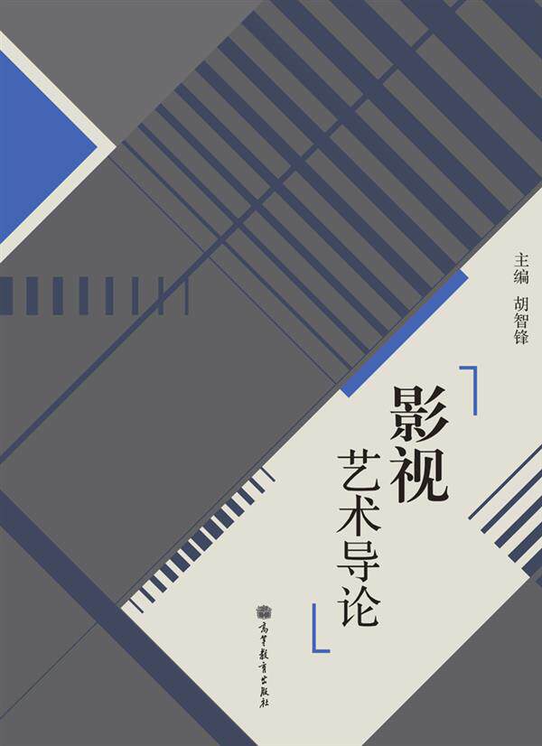 【官方正版】影视艺术导论（新封面） 胡智锋 高等教育出版社 影视总论 作品与节目论 生产与传播论 电影 综艺节目 纪录片
