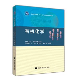 有机化学 中山大学 香港科技大学 古练权 汪波 黄 高等教育出版社