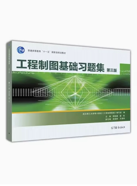 工程制图基础习题集（第三版） 游险峰 翟彤 高等教育出版社 高等学校相关专业教材 Auto绘图基础 轴测图 徒手绘图