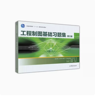 官方工程制图高等教育出版