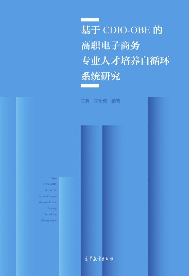 基于CDIO-OBE高等教育出版
