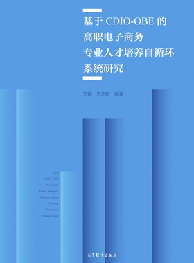基于CDIO-OBE的高职电子商务专业人才培养自循环系统研究 王鑫  王华新 高等教育出版社