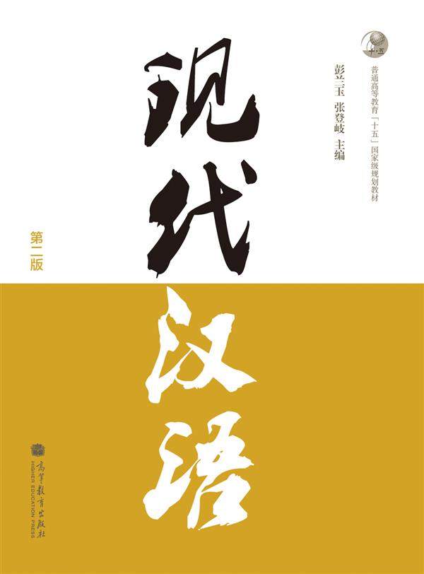 现代汉语(第二版) 彭兰玉 张登岐 高等教育出版社