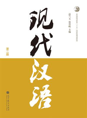 现代汉语高等教育出版