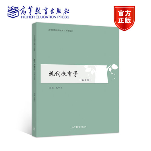 官方正版 现代教育学（第4版） 扈中平 高等教育出版社 高等院校教育学公共课教材 教育与教育学 教育与人和社会关系