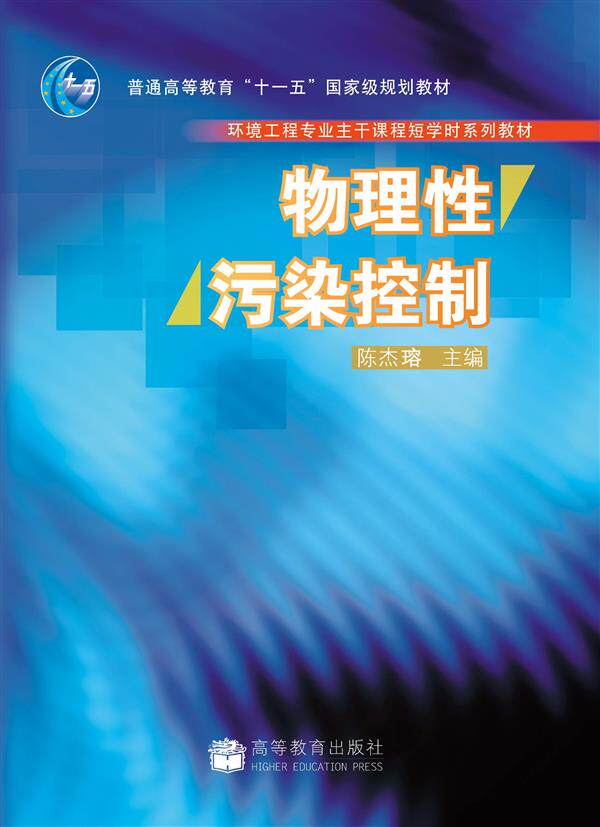 物理性污染控制 陈杰瑢 高等教育出版社