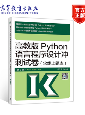 【官方正版】高教版Python语言程序设计冲刺试卷(含线上题库)（第3版） 黄天羽 李芬芬 Python冲刺试卷