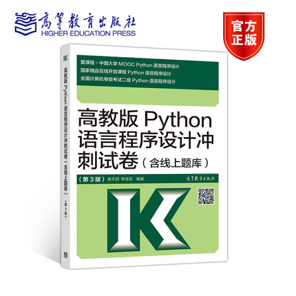 【官方正版】高教版Python语言程序设计冲刺试卷(含线上题库)（第3版） 黄天羽 李芬芬 Python冲刺试卷