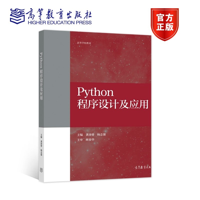 Python程序设计及应用 龚沛曾 杨志强 PYTHON语言程序设计从入门到精通 计算机等级考试二级Python参考书
