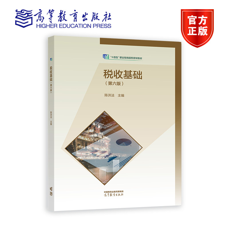 税收基础（第六版） 陈洪法 高等教育出版社