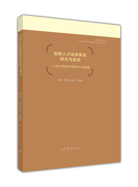 创新人才培养体系研究与建设——空天工程CDIO与领导力计划实践 郑伟 李健 张为华 唐国金 高等教育出版社