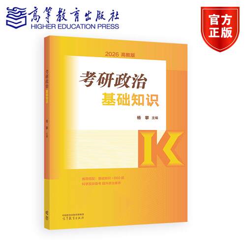 考研政治基础知识 杨攀 主编 高等教育出版社