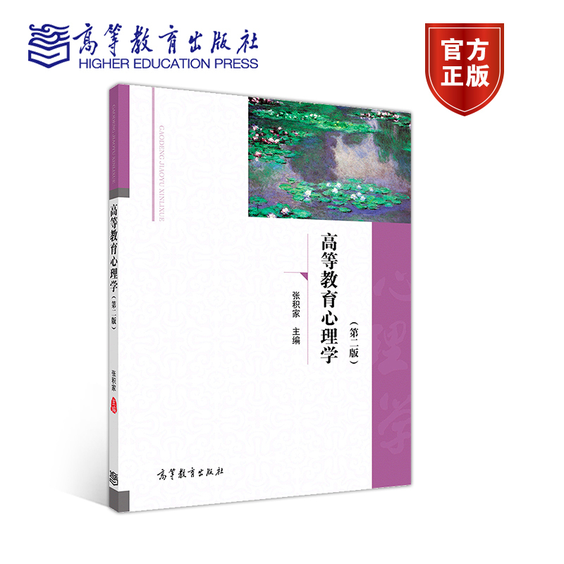 官方正版 高等教育心理学（第二版） 张积家 高等教育出版社 教师培训教材 高等学校教育学专业基础课教材