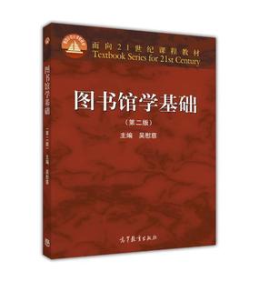 图书馆学基础(第二版) 吴慰慈 高等教育出版社