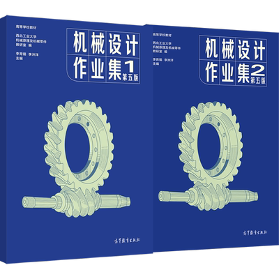 机械设计作业集(1、2)第五版 李育锡  李洲洋 高等教育出版社 机械设计第九版配套教材 单元设计作业题