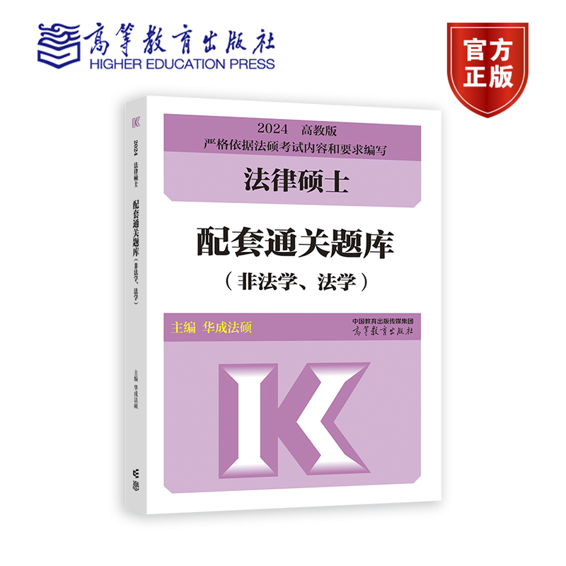 【官方正版】2024法律硕士配套通关题库（非法学、法学）华成法硕高等教育出版社 2024考研法硕法硕分析配套