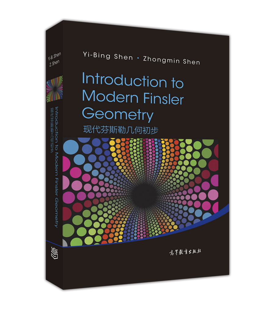现代芬斯勒几何初步(英文版，国内版)沈一兵、沈忠民高等教育出版社